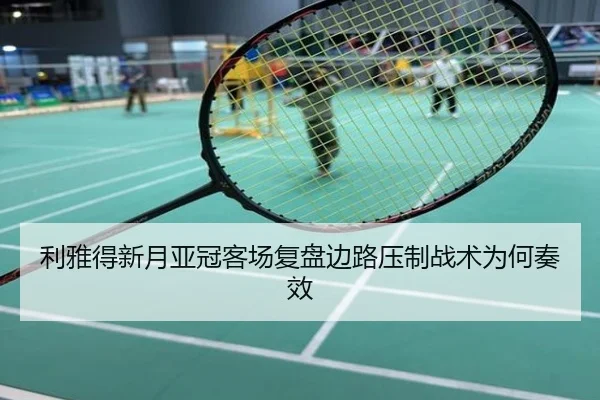 利雅得新月亚冠客场复盘边路压制战术为何奏效